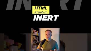 HTML • Атрибут inert  Блокировка клавиатуры через HTML frontend совет javascript css html [upl. by Morehouse]