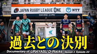 Documentary of 浦安DRocksEpisode22～過去との決別～ [upl. by Aitnecserc]