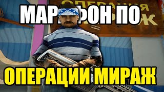 МАРАФОН ПО ОПЕРАЦИИ МИРАЖ №1 на Arizona RP GTA SAMP [upl. by Gierk]