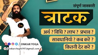 TRATAK l Tratak Meditation Complete Details l त्राटक l तीन विधियाँ संपूर्ण जानकारी l Concentration [upl. by Aoht]