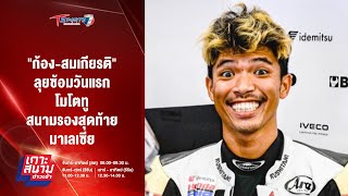 quotก้องสมเกียรติquot ซ้อมวันแรก โมโตทู สนามรองสุดท้าย มาเลเซีย  เกาะสนามข่าวเช้า l 2พย67  T Sports 7 [upl. by Eibbed314]