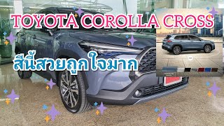 Toyota Corolla Cross 2020 พาชมสีพิเศษ Celestite Gray Metallicฟ้าเทา สวย Corolla คลิป38 [upl. by Pennington]