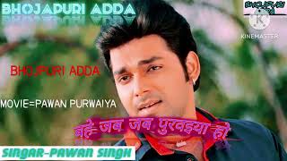 bahe jab jab purwaiya ho pawan singh  shilpi raj shilpi raj new song bihar ke lala Bhojpuri adda [upl. by Cavill682]