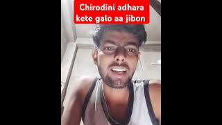 Chirodini adhara kete galo aa jibon 🙏🙏🙏love video shorts youtube [upl. by Danette]