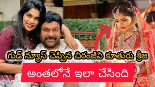 గుడ్ న్యూస్ చెప్పిన చిరంజీవి కూతురు శ్రీజ goodnews shared by Chiranjeevi daughter Sreeja [upl. by Annairol]