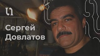 Сергей Довлатов  «Иностранка» читает автор [upl. by Erick]