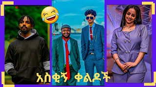 TIKTOK Ethiopian TikTok Funnyvideos BestEthiopian habesha​​DaniReactionEBS Tvethiopiantiktok​​ [upl. by Alfeus970]