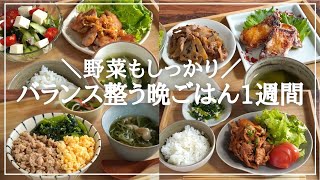 【1週間の夕飯】野菜・肉・魚のバランス晩ごはんを簡単に！平日5日間をやりくりする食材使い回し献立 [upl. by Ttennaej841]