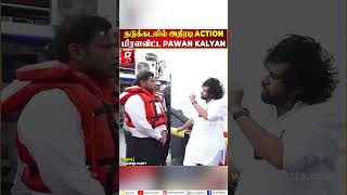 🔴ரேஷன் அரிசி கடத்தி சென்ற கப்பலை நடுக்கடலில் மடக்கிப்பிடித்த Deputy CM Pawan Kalyan🔥 [upl. by Lihkin591]