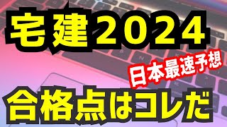 【データで見る宅建試験】判明☆過去10年の傾向から令和6年の合格点を予想した [upl. by Vannie]