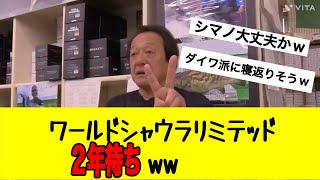 【村田基】悲報…。ワールドシャウラリミテッド2年待ちってww【配信切り抜き】 [upl. by Aihsein]