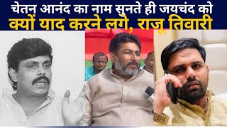 Chetan आनंद की हैसियत ही क्या है जयचंद भी उन्ही के कौम थे इन्होने भी तो RJd के साथ क्या किया सबको [upl. by Ennovihc]