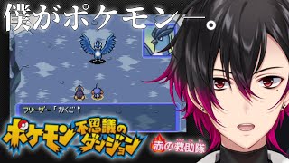 【ポケモン不思議のダンジョン赤の救助隊 】ポ ケ モ ン 感 動 物 語 3【凪人VTuber】 [upl. by Glory]