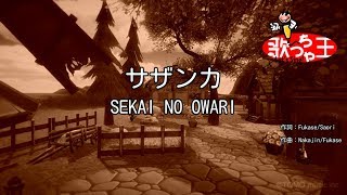 【カラオケ】サザンカ  SEKAI NO OWARI [upl. by Alial513]