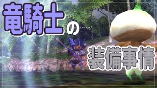 3 「2024年 竜騎士の装備事情」いくたるのFF11実況プレイ [upl. by Jermain]