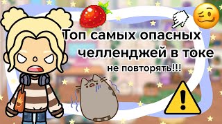 Топ самых опасных челленджей в токе  Kelly🌿 опасно повторять [upl. by Ahsihat]