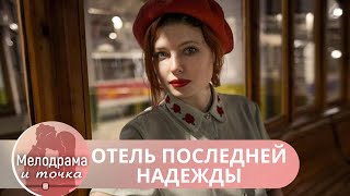 ЛЮБОВЬЗАГАДКИ И СТРАННЫЕ ПРИКЛЮЧЕНИЯ ОБРУШИЛИСЬ НА НЕЕ ЗА СЧИТАННЫЕ ДНИ Отель последней надежды [upl. by Gretchen]