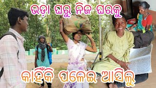 ଭଡ଼ା ଘରୁ ନିଜ ଘରକୁ କାହିଁକି ପଳେଇ ଆସିଲୁ  tribevloggerrani9457 [upl. by Dickie]