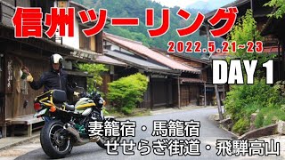 信州ツーリング DAY 1 ～妻籠宿・馬籠宿・せせらぎ街道・飛騨高山～ [upl. by Tobias]