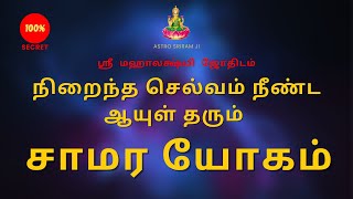 நிறைந்த செல்வம் நீண்ட ஆயுள் தரும் சாமர யோகம்  Saamara yogam [upl. by Inglis]