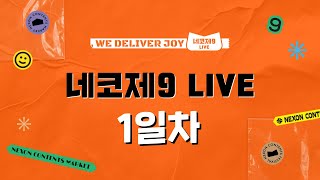 「네코제」 네코제9 LIVE 27일 1일차 [upl. by Hardy]