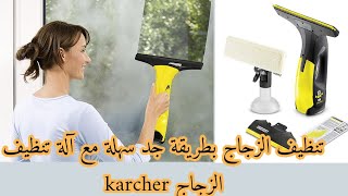 آلة تنظيف الزجاج كارشير karcher wv6 [upl. by Yetah47]