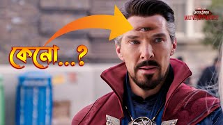 Third Eye of Doctor Strange Explained in Bangla \ Multiverse of Madness Ending Explained [upl. by Iztim462]