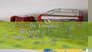 レビューDeLonghiデロンギ DeLonghiデロンギ DeLonghi電気ケトル アクティブ シリーズ KBLA1200JW イタリアンデザイン 10L ワンプッシュオープン 異 [upl. by Tharp]