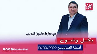 Mamoun Moubark Dribi 13092022 أسئلـة المتابعيـن [upl. by O'Shee331]