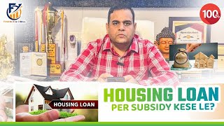 PM AWAS YOJNA SUBSIDY 2023 HOME LOAN PAR SUBSIDY 100 MILEGIPMAY SUBSIDY SCHEME 2023PMAY IN HINDI [upl. by Eissirc595]