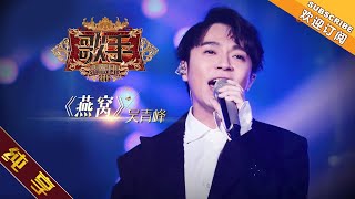 【纯享版】吴青峰 《燕窝》 《歌手2019》第1期 Singer 2019 EP1【湖南卫视官方HD】 [upl. by Anale]