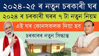 2024 আৰু25ত‌‌ যিসকল ব্যক্তিয়ে চৰকাৰী ঘৰ লাভ কৰিব তেওঁলোকৰ ওপৰত চৰকাৰৰ ৭টা নতুন সিদ্ধান্ত  PMAYG [upl. by Notsyrb]