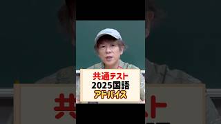 共通テスト2025国語 アドバイス 共通テスト 共テ 大学受験 ただよび [upl. by Airasor]