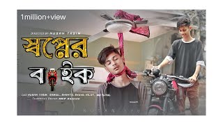 স্বপ্নের বাইক  New Bangla Emotional Short Film By Nusan Tasim  Nusan170 [upl. by Campy]