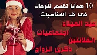 أفضل 10 هدايا يمكن تقديمها للرجال فى كل المناسبات [upl. by Maleeny]