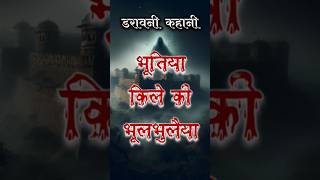 कहानीभूतिया किले की भूलभुलैया  Haunted Fort  Bhoot ki kahani  Horror Story mystery horror [upl. by Niloc]