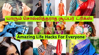 🔴Amazing Life Hacks no one tells you  Herbal dye  Dressing Tips  யாரும் சொல்லாத Tricks  PART 19 [upl. by Enimaj]