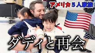 【アメリカ生活】ダディと感動の再会♡日本からサンディエゴへ♫ アメリカ子育て｜３児ママ｜国際結婚 [upl. by Hairom]