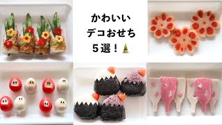 【デコおせち】かわいいおせち料理５選！お弁当に入れてもかわいいお正月のおかず [upl. by Lambard]