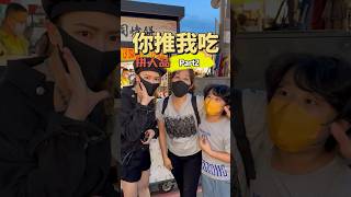 台南美食 武聖夜市 攤位老闆你推我吃 part2 新吃法 昆靈愛吃 吉利姐 上集 [upl. by Zehcnas]