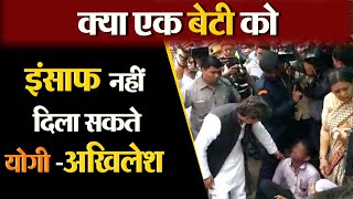 UNNAO रेप पीड़िता से मिले अखिलेश बोले क्या एक बेटी को इंसाफ नहीं दिला सकते योगी [upl. by Wulfe596]