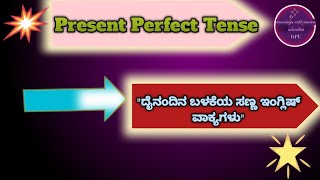 Present Perfect TenseSimple English Sentenceದೈನಂದಿನ ಬಳಕೆಯ ಸಣ್ಣ ಸಣ್ಣ ಇಂಗ್ಲಿಷ್ ವಾಕ್ಯಗಳು [upl. by Aiepoissac]