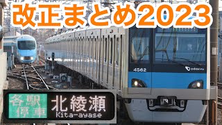 【解説】2023年3月 ダイヤ改正まとめ 小田急車の運用・常磐線減便 [upl. by Burnaby]