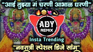 aai tuzya g charni • आई तुझ्या ग चरणी आभाळ धरणी  ashtami dj song • ADY Remix [upl. by Harlie]