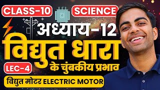 L4 विद्युत मोटर Electric Motor अध्याय12 विद्युत धारा के चुंबकीय प्रभाव  Class10th Science [upl. by Ayekehs]