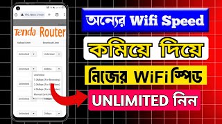 অন্যকে কম স্পিড দিয়ে নিজে নিজে ইচ্ছা মত নিন  wifi speed বাড়ানোর উপায়‍  how to limit speed router [upl. by Ariane190]