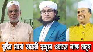 তাহেরী হুজুরের ওয়াজে বৃষ্টির মাঝে লাক্ষ মানুষ মানিকগঞ্জের সিংগাইরে  Taheri Waz Manikganj news [upl. by Ainnat]