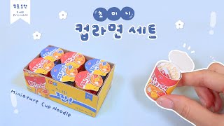 이번엔 박스째로 미니어처 초미니 컵라면 세트🍜 Miniature Cup Noodle｜무료도안｜FREE PRINTABLE [upl. by Acyre]