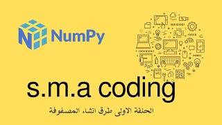 61 الحلقة الأولى مكتبة numpy طرق إنشاء مصفوفة [upl. by Amiaj]