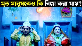 অদ্ভুত কাহিনী  গাছের সঙ্গেও প্রেম সম্ভব   Movie explained in bangla [upl. by Yziar]